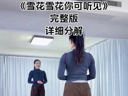 雪花雪花你可听见完整版详细分解教程 #零基础学舞蹈 #广场舞 #简单易学