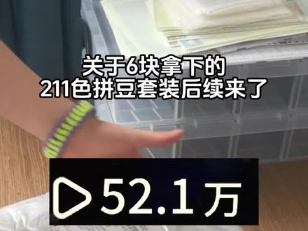 6块拿下221色的整套拼豆套装,攻略放在主页置顶第一个视频里了❗️#拼豆 #拼豆图纸 #拼豆工具 #拼豆已正式迈入立体时代