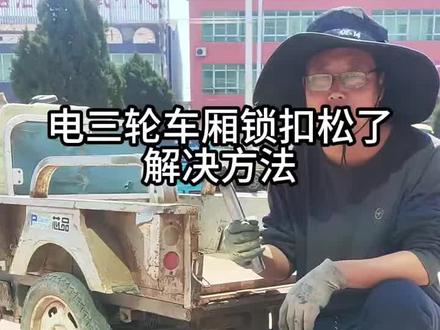 三轮车车厢锁扣松了轻松解决#电动三轮车维修#电动车三轮车#维修小技巧 #技术分享 #电动车