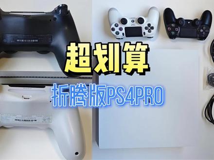 兄弟们看看值不值 兄弟们看看值不值 #ps4 #ps4游戏 #ps4pro #ps4折腾版 #美国末日