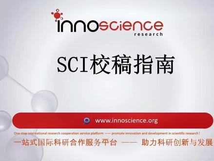 伊诺国际科研—五位一体服务平台第三讲《Sci校稿指南》