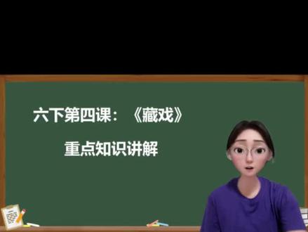 六下语文第四课《藏戏》重点知识讲解,三分钟码住所有知识点,预学,复习。#六下语文