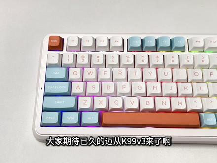 迈从k99v3 旗舰98机械键盘! 小改动大体验! #机械键盘 #迈从 #迈从k99 #外设