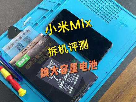 小米Mix换电池视频,请正确操作~#小米电池 #手机电池 #手机耗电快