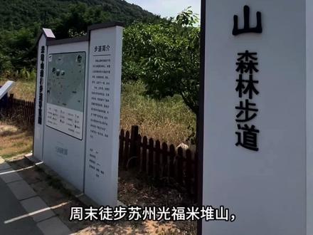 米堆山 #苏州 #徒步 苏州光福米堆山森林步道,徒步路线5公里左右,全程加休息2小时左右可走完。山顶很漂亮,太湖全景尽在眼底。
