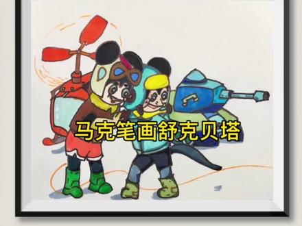 怀旧童年系列—舒克和贝塔#画画 #每日一画 #童年动画 #手绘 @抖音小助手 80后的童年记忆#上热门