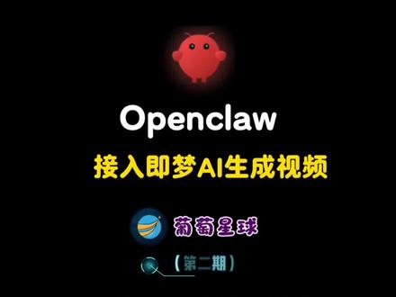 分享一个OpenClaw接入即梦ai的方法 #OpenClaw #ai #智能体 #即梦ai #经验分享