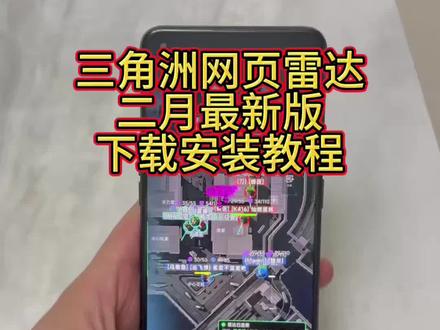 《美式资源库》三角洲网页雷达(二月最新)现下载安装教程#三角洲网页雷达 #三角洲雷达 #三角洲网页雷达怎么下载 #三角洲雷达怎么下载