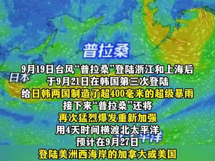 再次爆发!4次登陆?台风“普拉桑”最新消息 #台风 #美国 #加拿大 #普拉桑