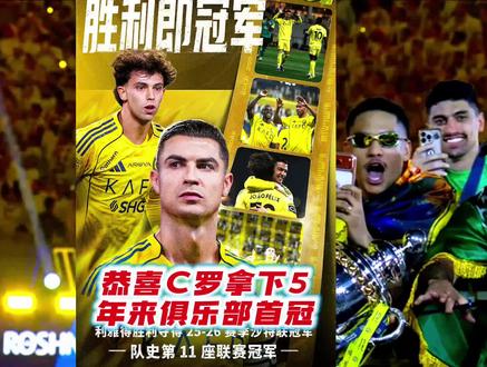 恭喜C罗拿下沙特联赛冠军 五年了,你们知道C罗是怎么过的吗?#C罗 #利雅得胜利VS达马克 #C罗沙特联赛夺冠 #c罗哭了 #C罗夺得沙超冠军 @略懂梅罗的猫小宝