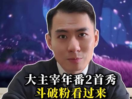 大主宰年番2首秀开播,圆了大家的遗憾,撒糖也真是太狠了#大主宰动画 #大主宰年番2开播 #国漫#斗破苍穹