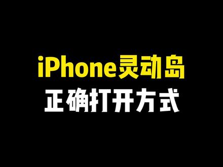 iPhone灵动岛正确打开方式~ #灵动岛 #iphone15 #iphone小技巧 #桌面小组件