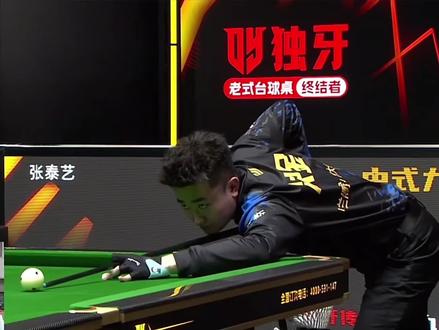 决金第7季流量大战来袭,郑宇伯张泰艺vs赵汝亮张堃鹏,第一轮单打结束赵汝亮30:27张泰艺,第二轮单打郑宇伯vs张堃鹏正在进行中 #赵汝亮 #张泰艺 #决金 #赵汝亮vs张泰艺 #中式九球