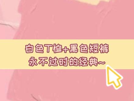 白色T恤+黑色短裤!永不过时的经典~ #穿搭 #穿搭技巧 #穿搭分享