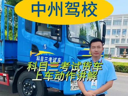 科目三考试货车上车动作讲解#考驾照 #专业培训ab车型
