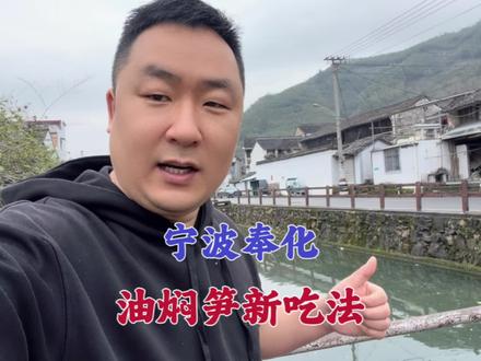 奉化油焖笋新吃法,除了开盖即食,原来还能这么做,真是大开眼界 #美食#奉化油焖笋#家常菜 #绍兴美食