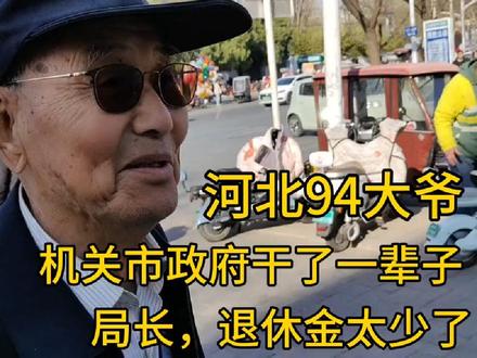 河北94大爷,机关市政府干了一辈子,局长,退休金太少