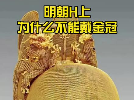 明朝皇上为什么不能戴金冠 #广储司 #故宫 #故宫文创 #我要上热门 @DOU+小助手 #传统文化