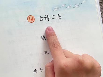 二年级语文下册 14《古诗二首》#古诗词 #小学语文课本 #绝句#晓出净慈寺送林子方