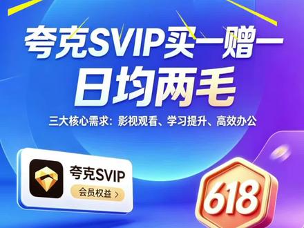夸克svip25个月会员时长186直接带走!#夸克svip #夸克会员 #夸克网盘 #618好物节