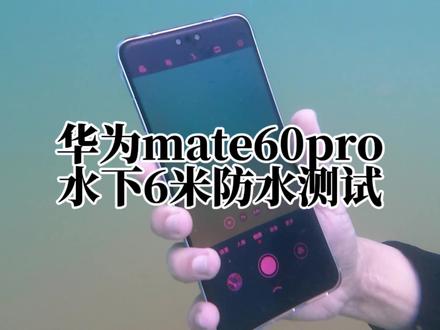 华为mate60pro裸机水下6米防水测试#华为mate60pro #遥遥领先 #手机防水测试 #潜水手机拍照拍视频 #防水测评