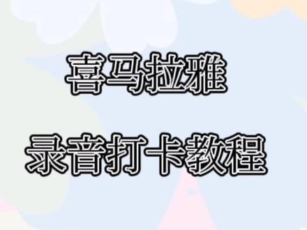 因工作室需要,给小伙伴们出了一个喜马拉雅的录音教程,希望对大家的录制有所帮助✌#喜马拉雅