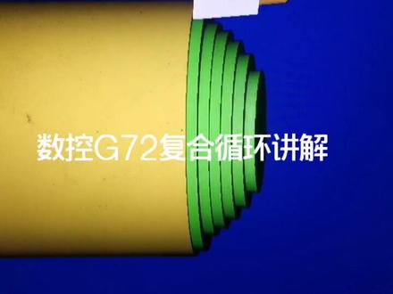 数控编程G72格式讲解。希望对刚入数控界的你有帮助#我要上热门 #编程 关注保洁不迷路