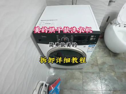 #滚筒洗衣机全拆 #创作者中心 #创作灵感 #大有工具 #大有5218 美的滚筒洗衣机全拆详细教程分享给您