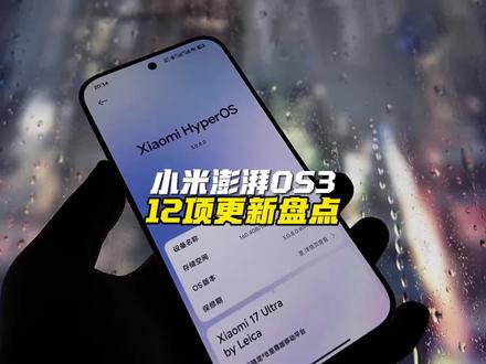 #小米澎湃os3体验 截止到目前小米澎湃OS3的更新亮点,你最喜欢哪个?我选小米超级岛。#小米手机 #小米 #澎湃os3 #小米超级岛