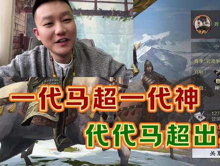 马超还能这样玩,极其罕见呀…