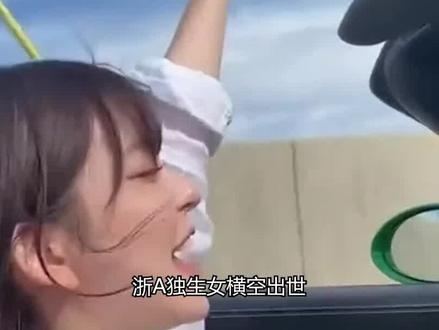 “浙A独生女”横空出世,顶配人设羡煞旁人,各省网友化身显眼包! #江浙沪独生女 #江浙沪 #科普 #涨知识