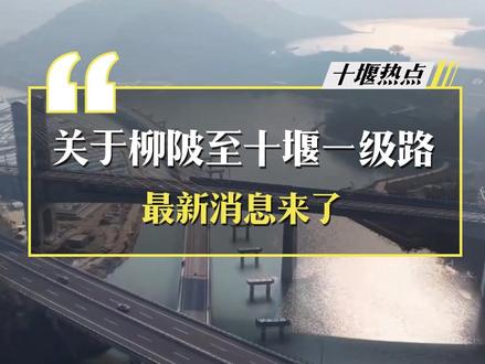 关于柳陂至十堰一级路最新消息来了 #十堰