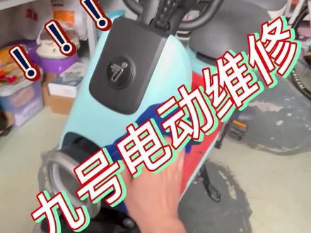 #九号电动 #干活我是认真的车子过保后,自己动手更换刹车断电开关