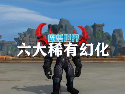 魔兽6大稀有掉落幻化,你都获得了嘛?#网易大神 #魔兽世界