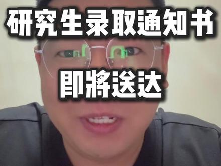 研究生录取通知书即将送达,除了发圈还有这些福利哦! #研究生录取通知书 #学生专属福利 #研究生规划 #考研上岸