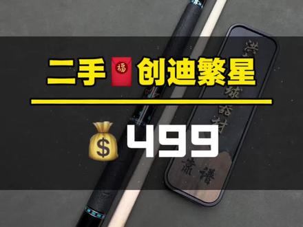二手🧧创迪繁星💰499米
原厂配件➕毛巾、手套、巧克、皮头、
全套配齐、顺丰包邮✈️#创迪繁星 #台球杆