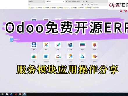 Odoo免费开源ERP-服务模块应用操作分享 #来点儿干货# #中小型企业如何用好数字化 #中小型企业管理