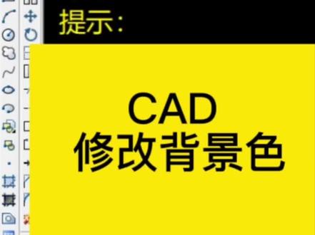 CAD修改背景色#cad新手入门教学 #Cad小白