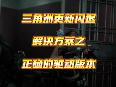 三角洲闪退之正确的驱动版本 #电脑调试 #电脑知识 #电脑干货