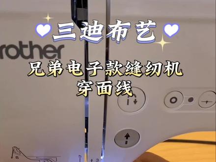 brother兄弟电子款家用缝纫机穿面线
#兄弟家用缝纫机 #三迪布艺 #缝纫日常 #缝纫入门基础教程
