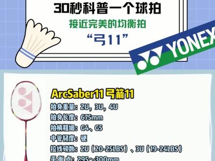 遇事不决弓11
#羽毛球拍 #羽毛球拍推荐 #弓11 #吴蔚昇 #羽毛球