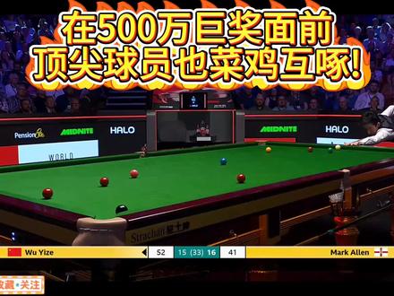 世锦赛半决赛决胜局:在500万巨奖面前,顶尖高手也菜鸡互啄!最后黑球谁敢想到?#吴宜泽 #吴宜泽VS艾伦 #世锦赛半决赛 #斯诺克世锦赛 #huya斯诺克