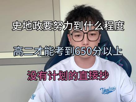 史地政要努力到什么程度,高二才能考到650分以上,没有计划的直接抄#高中历史模版 #高中生 #文科生 #学习资料分享 #高中历史怎么学