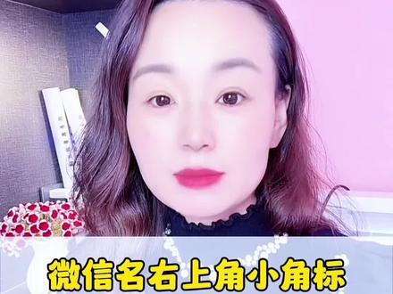 微信名右上角小角标如何打上去苹果,安卓,华为都可以#手机实用知识分享 #创作者中心 #创作灵感 #生活小妙招每日更新 #角标