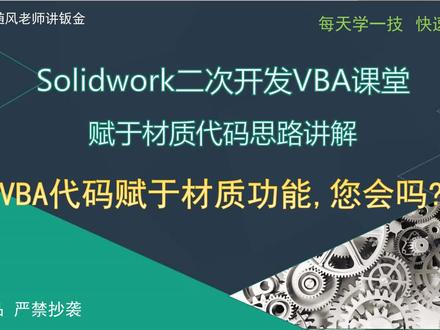 Solidworks二次开发教程-自动添加零件材质 #Solidworks教程 #solidworks插件