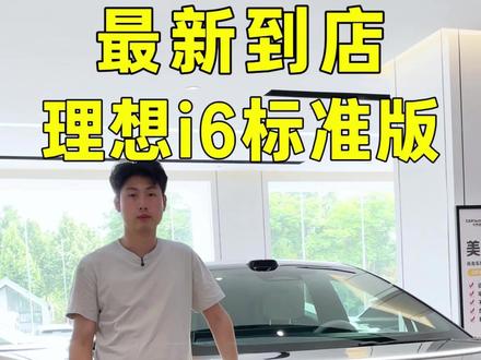 二手理想i6行情 两驱理想i6 宁德时代电池,二手还能值多少?#选车 #新能源电动汽车 #理想i6 #郑州牙哥 #二手车