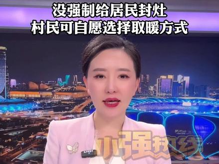 甘肃临夏一网友反映称 村委会要求村民禁用土炕取暖 当地镇政府回应:是倡议,没强制给居民封灶,村民可自愿选择取暖方式。#烧土炕 #小强热线主播说 @双语财经主持人胡婕