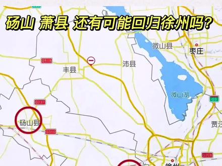 砀山和萧县有可能划入徐州吗? #砀山 #萧县 #安徽 #城市发展 #徐州 @DOU+小助手 @抖音小助手