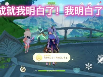 成就我明白了!我明白了!#原神攻略 #原神 #原神萌新教学 #原神七圣召唤 #原神纳西妲
