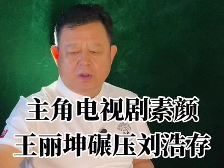 主角剧中素颜王丽坤碾压刘浩存 主角剧中素颜王丽坤碾压刘浩存#名人轶事#名品#名人#明星
